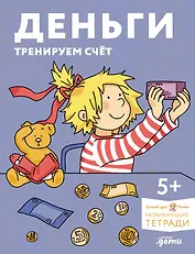 Деньги. Тренируем счёт. Знакомимся с деньгами и учимся их считать. Развивающие тетради вместе с Конни!