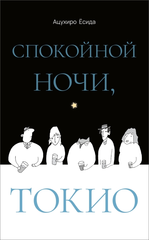 Обложка книги «Спокойной ночи, Токио»