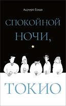 Спокойной ночи, Токио