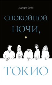 Спокойной ночи, Токио