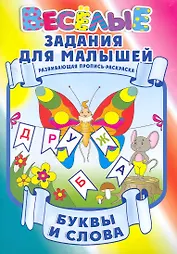 Буквы и слова