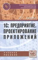 1С: Предприятие Проектирование приложений Учебное пособие (Дадян)