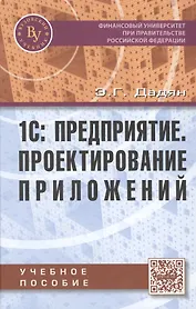 1С: Предприятие Проектирование приложений Учебное пособие (Дадян)