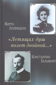 Летящих душ полет двойной… Поэтическая перекличка