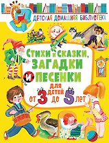 Стихи и сказки, загадки и песенки для детей от 3 до 5 лет