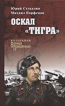 Оскал "Тигра"