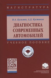 Диагностика современных автомобилей. Учебное пособие