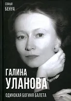 Галина Уланова. Одинокая богиня балета