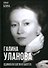 Галина Уланова. Одинокая богиня балета - 0