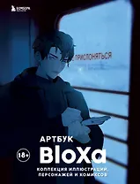 Артбук. BloXa. Коллекция иллюстраций, персонажей и комиксов