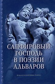 Сапфировый Господь в поэзии альваров