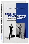 Хороший юрист, плохой юрист. С чего начать путь от новичка до профи. 2-е издание - 2