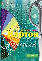Набор цветного картона, Альт, Серия "Набор №1"Горошек", А4, 10 листов, 10 цветов