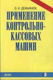 Применение контрольно-кассовых машин (м). Демьянюк О. (Аст)