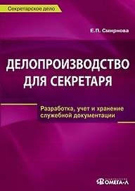 Делопроизводство для секретаря: Разработка, учет и хранение служебной документации: Практическое пособие