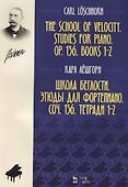 Школа беглости Этюды для фортепиано Соч. 136 Тетради 1-2 (2 изд.) (мУдВСпецЛ) Лешгорн - 0