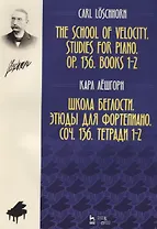 Школа беглости Этюды для фортепиано Соч. 136 Тетради 1-2 (2 изд.) (мУдВСпецЛ) Лешгорн