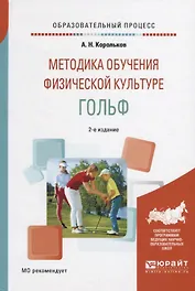 Методика обучения физической культуре Гольф (2 изд) (ОбрПр) Корольков