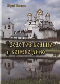 Золотое кольцо и Конёво диво