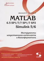 MATLAB 6.5 SP1/7/7 SP1/7 SP2 + Simulink 5/6. Инструменты искусственного интеллекта и биоинформатики