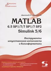 MATLAB 6.5 SP1/7/7 SP1/7 SP2 + Simulink 5/6. Инструменты искусственного интеллекта и биоинформатики