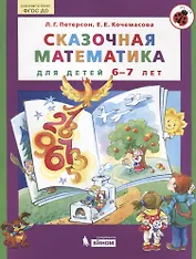 Сказочная математика для детей 6-7 лет