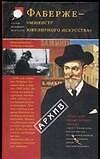 Фаберже - "министр ювелирного искусства": Из истории фирмы