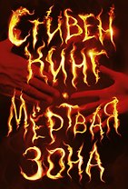 Мертвая зона: роман