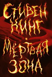 Мертвая зона: роман