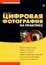 Цифровая фотография на практике