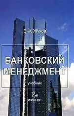 Банковский менеджмент. Учебник, 2-е изд.,перер.