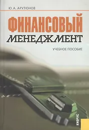 Финансовый менеджмент: учебное пособие / 3-е изд., перер. и доп.