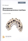 Электроника. Полупроводниковые приборы. Учебное пособие - 0