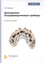 Электроника. Полупроводниковые приборы. Учебное пособие