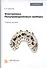 Электроника. Полупроводниковые приборы. Учебное пособие - 0