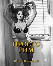 Просто Рим. Образы Италии XXI