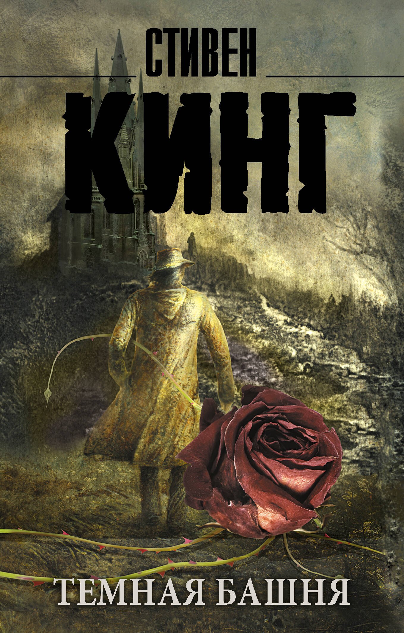 

Темная Башня: из цикла "Темная Башня": роман