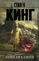 Темная Башня: из цикла "Темная Башня": роман