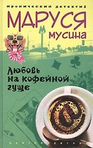 Любовь на кофейной гуще