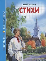 ШКОЛЬНАЯ БИБЛИОТЕКА. СТИХИ (С. Есенин) 96с.