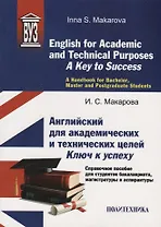English for Academic and Technical Purposes: A Key to Success. A Handbook for Bachelor, Masters and Postgraduate Sudents / Английский для академических и технических целей: ключ к успеху. Справочное пособие для студентов бакалавриата, магистратуры и аспи