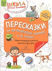 Пересказки на логопедических занятиях и не только… Часть 1