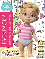 Раскраска с Мирой и Гошей. Это просто возраст такой!