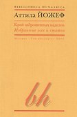 Край заброшенных наделов Избранные эссе и статьи (мBibHun) Йожеф - 0
