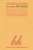 Край заброшенных наделов Избранные эссе и статьи (мBibHun) Йожеф