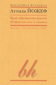 Край заброшенных наделов Избранные эссе и статьи (мBibHun) Йожеф