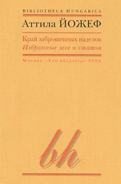 Край заброшенных наделов Избранные эссе и статьи (мBibHun) Йожеф