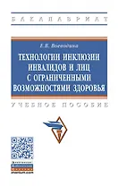 Технологии инклюзии инвалидов и лиц с ограниченными возможностями здоровья. Учебное пособие