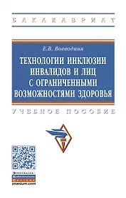 Технологии инклюзии инвалидов и лиц с ограниченными возможностями здоровья. Учебное пособие