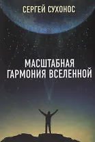 Масштабная гармония Вселенной